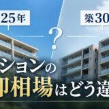 築25年マンションの売却相場|築30年との違いと価格の調べ方
