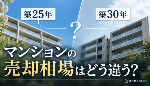 築25年マンションの売却相場｜築30年との違いと価格の調べ方