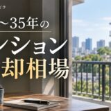 築35年マンションの売却相場｜築31〜35年の実績と調べ方