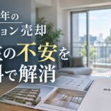 築40年のマンション売却|買主の不安を資料で解消する売り方