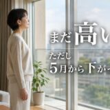 マンションの売り時2026|成約単価は5月から下落中