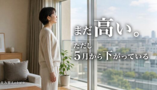 マンションの売り時2026｜成約単価は5月から下落中