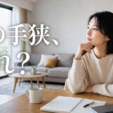 マンションが手狭で住み替える前に知りたい原因・選択肢・費用