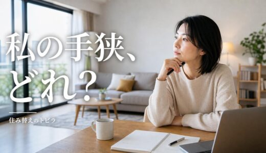 マンションが手狭で住み替える前に知りたい原因・選択肢・費用