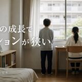 子供の成長でマンションが狭い|限界が来る段階と住み替えの決め方