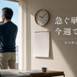 金利上昇とマンション売却|買い手・売り手に起きる変化と売り方