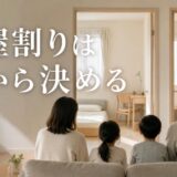 2LDKに子供2人は狭い?部屋割り4パターンと限界のサイン