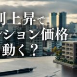 金利上昇でマンション価格はどう動く|3つの経路と出やすい物件