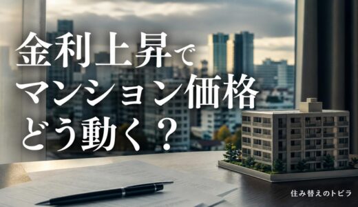 金利上昇でマンション価格はどう動く｜3つの経路と出やすい物件
