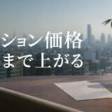 マンション価格はいつまで上がる|要因ごとの期限と止まるサイン
