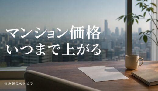 マンション価格はいつまで上がる｜要因ごとの期限と止まるサイン