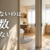 マンションで子供部屋が足りない|同時に要る数の数え方と増やす方法