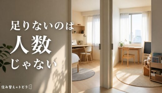 マンションで子供部屋が足りない｜同時に要る数の数え方と増やす方法