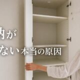 マンションの収納が足りない|原因の見分け方と住み替えの判断基準
