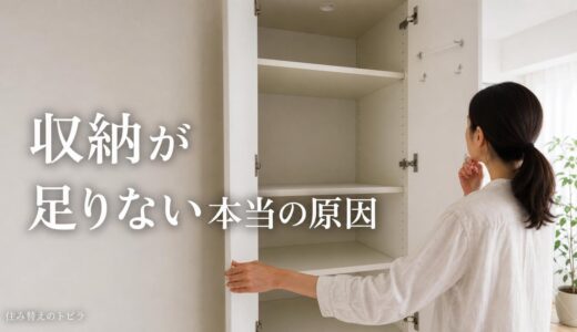 マンションの収納が足りない｜原因の見分け方と住み替えの判断基準