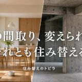 マンションの間取りに不満|変えられる不満と住み替えるべき不満の線引き