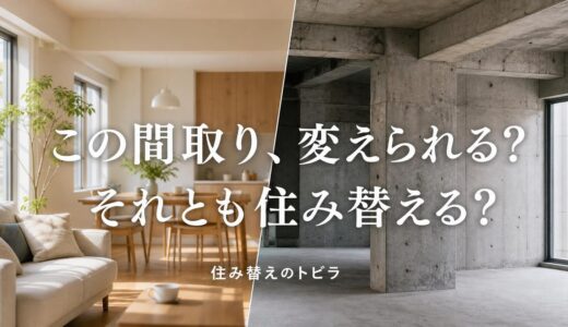 マンションの間取りに不満｜変えられる不満と住み替えるべき不満の線引き