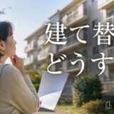 マンションの建て替えと住み替え|決議の前後で変わる選択肢と売る時期