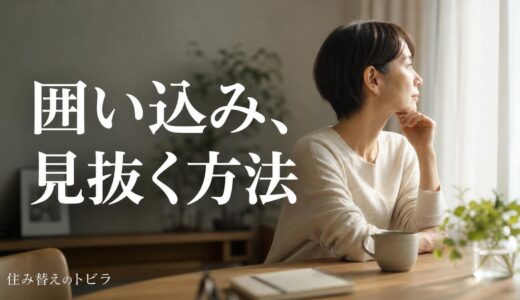 マンション売却の囲い込みの見抜き方｜レインズの取引状況と4つのサイン