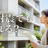 旧耐震マンションの売却｜買主が減る理由と耐震診断・適合証明の使い方
