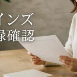 レインズの登録を売主が確認する方法|登録証明書と確認画面の見方