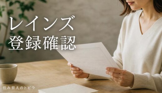 レインズの登録を売主が確認する方法｜登録証明書と確認画面の見方