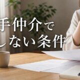 マンション売却の両手仲介のデメリット|損する条件と避け方
