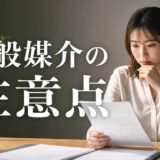 一般媒介の注意点|デメリットが出る条件と契約書で踏みやすい5つの条項