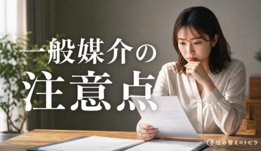 一般媒介の注意点｜デメリットが出る条件と契約書で踏みやすい5つの条項