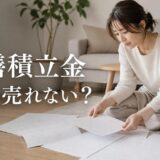 修繕積立金が高いと売れない？｜㎡単価の目安と実勢で測り、高くても売る方法