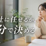 専任媒介のメリット・デメリット|やめた方がいい条件と損を抑える結び方