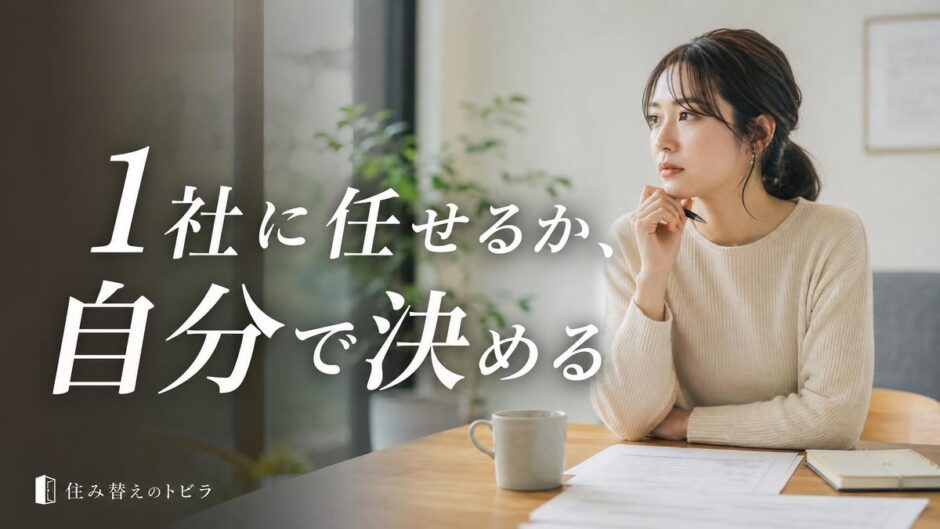 専任媒介のメリット・デメリット｜やめた方がいい条件と損を抑える結び方