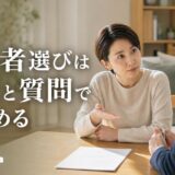 不動産会社の担当者の選び方|営業マンを制度と質問で見極める