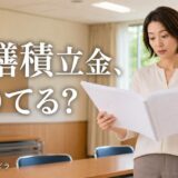 修繕積立金の不足と売却|長期修繕計画で不足を見抜き、対策後に売る
