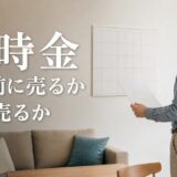 修繕積立一時金と売却｜徴収決議の前後で誰が払うかと特約の書き方