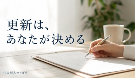 専任媒介の3か月｜法定上限の仕組みと更新しないときの断り方・見直す条件