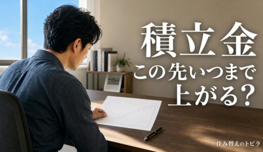 段階増額の修繕積立金と売却｜2024年改定の目安で測り売る時期を決める