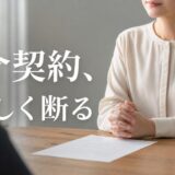 媒介契約の断り方｜他社に決めたときの文例と引き止めへの返し方