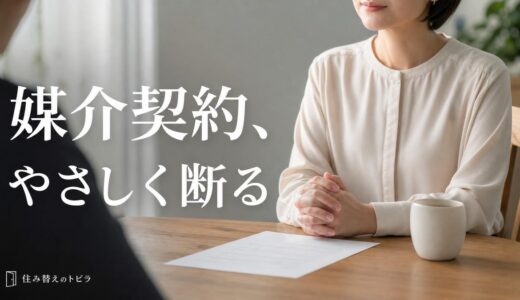 媒介契約の断り方｜他社に決めたときの文例と引き止めへの返し方