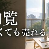 マンション内覧なし売却の方法｜内覧したくない理由別の選び方と損を防ぐコツ