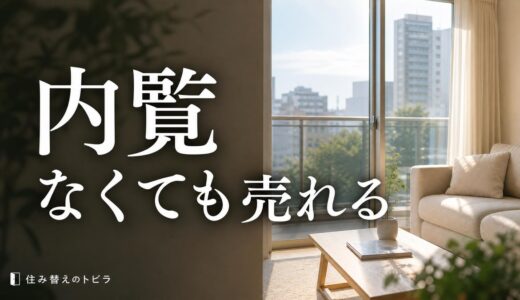 マンション内覧なし売却の方法｜内覧したくない理由別の選び方と損を防ぐコツ
