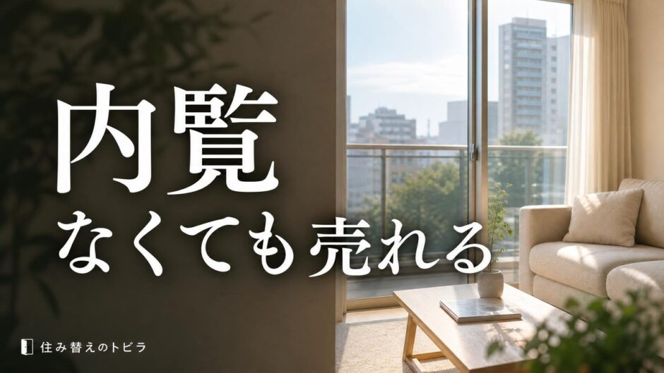 マンション内覧なし売却の方法｜内覧したくない理由別の選び方と損を防ぐコツ