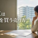 マンション買取のメリット・デメリット｜手取りと時間で損得を比べる