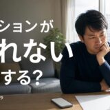 マンションが売れないときどうする?対策を決める順番と統計の目安