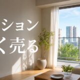 マンション売却を早くする方法｜どのくらい早く売れるかと損をしない進め方