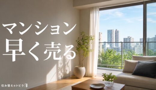 マンション売却を早くする方法｜どのくらい早く売れるかと損をしない進め方