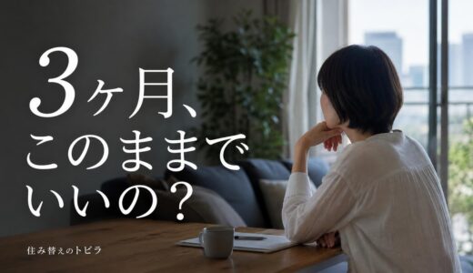 マンションが3ヶ月売れないのは普通？半年・1年で変わる値下げ幅と判断