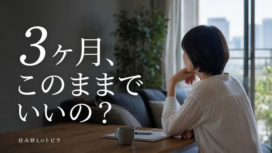マンションが3ヶ月売れないのは普通？半年・1年で変わる値下げ幅と判断