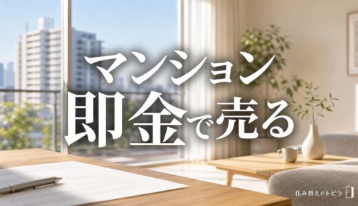マンションを即金で売却する方法｜即日買取の中身と現金が入る日を早める条件