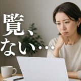 マンションの内覧が来ない理由|問い合わせの段階で分ける原因と直し方